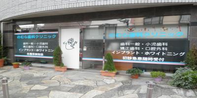 のむら歯科クリニック